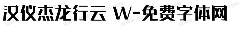 汉仪杰龙行云 W字体转换
